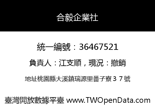 合毅企業社