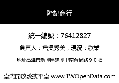 隆記商行
