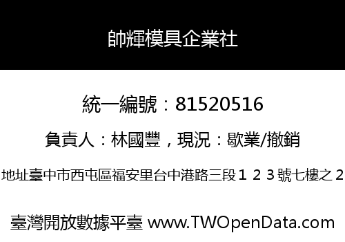 帥輝模具企業社