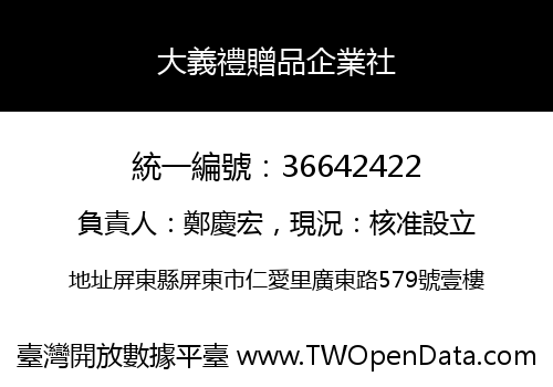 大義禮贈品企業社