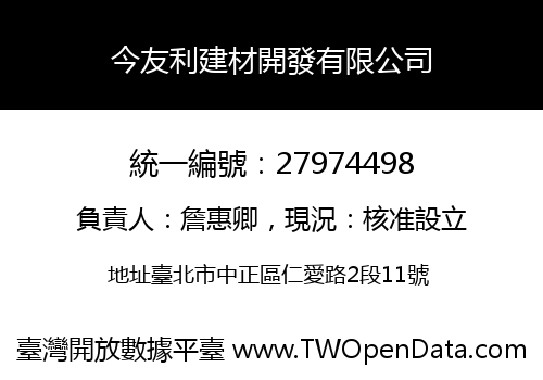 今友利建材開發有限公司