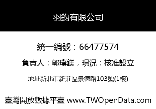羽鈞有限公司