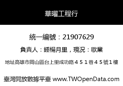 華曜工程行