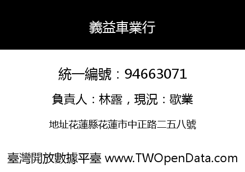 義益車業行