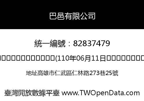 巴邑有限公司