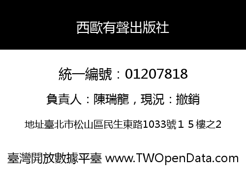 西歐有聲出版社