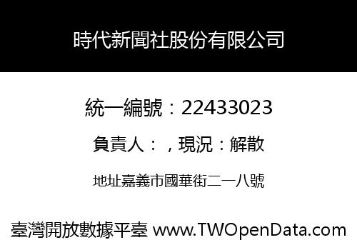 時代新聞社股份有限公司
