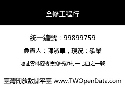 全修工程行