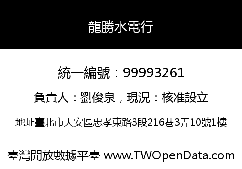 龍勝水電行