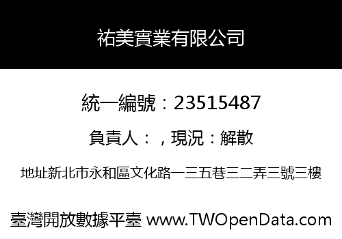 祐美實業有限公司