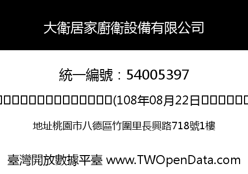 大衛居家廚衛設備有限公司