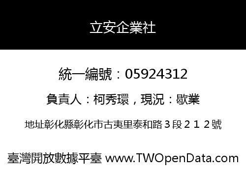 立安企業社