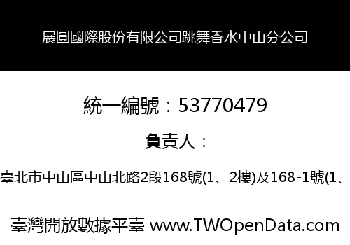 展圓國際股份有限公司跳舞香水中山分公司