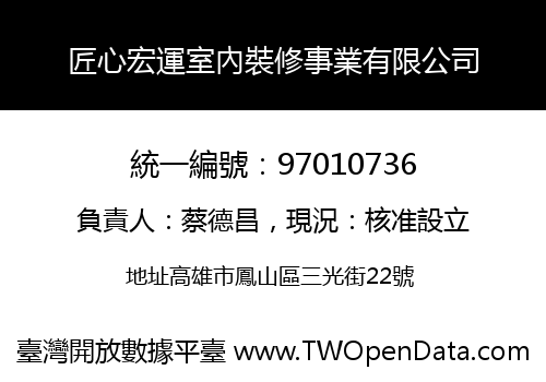 匠心宏運室內裝修事業有限公司