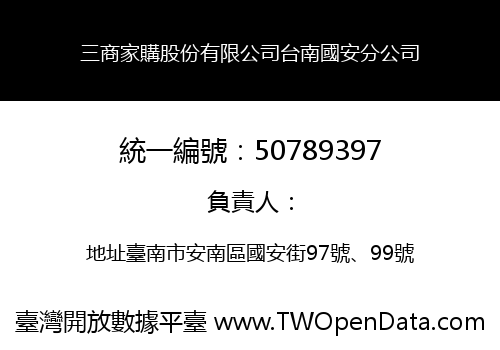 三商家購股份有限公司台南國安分公司