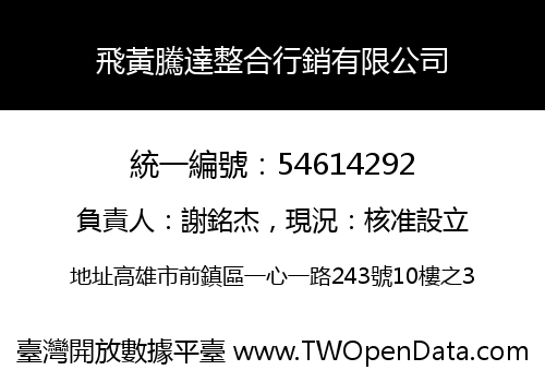飛黃騰達整合行銷有限公司