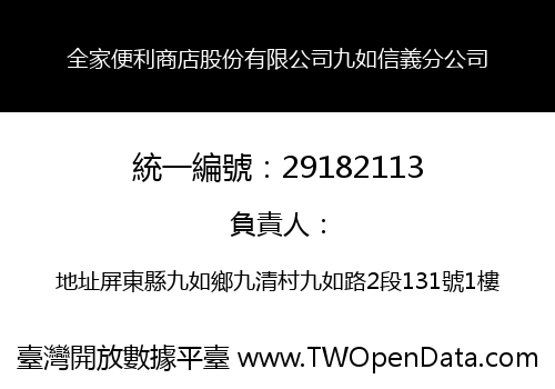 全家便利商店股份有限公司九如信義分公司