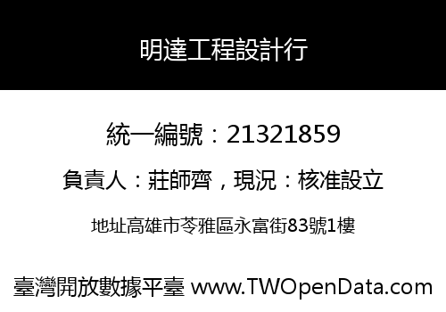 明達工程設計行