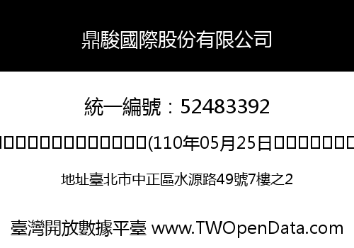 鼎駿國際股份有限公司
