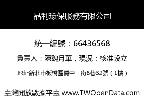 品利環保服務有限公司