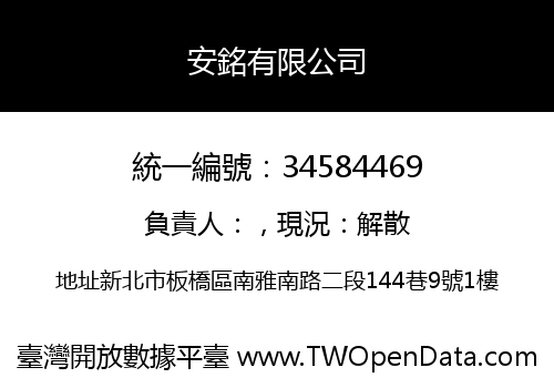 安銘有限公司