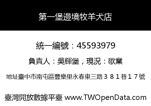 第一堡邊境牧羊犬店
