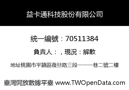 益卡通科技股份有限公司