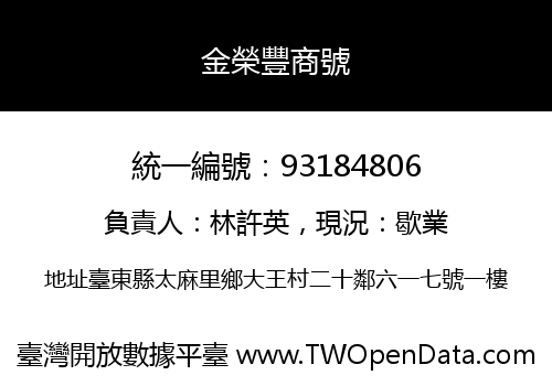 金榮豐商號