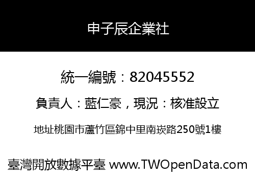 申子辰企業社