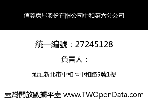 信義房屋股份有限公司中和第六分公司