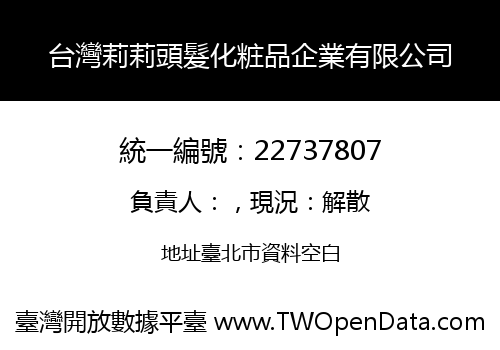台灣莉莉頭髮化粧品企業有限公司