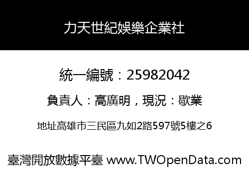力天世紀娛樂企業社