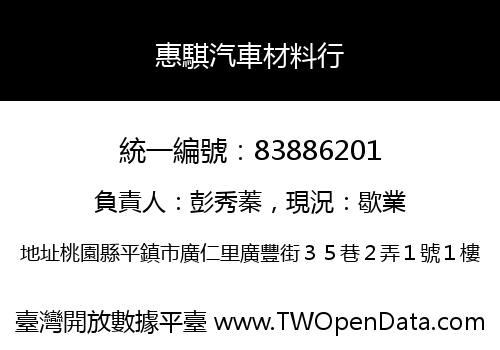 惠騏汽車材料行