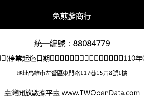 免煎爹商行
