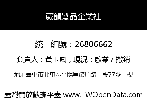 葳韻髮品企業社