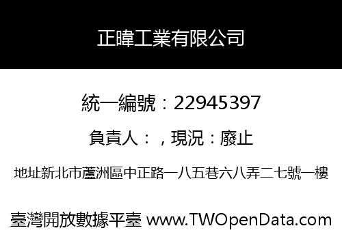 正暐工業有限公司