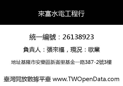 來富水電工程行