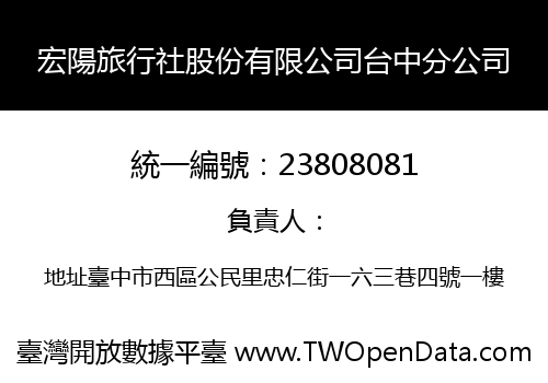 宏陽旅行社股份有限公司台中分公司