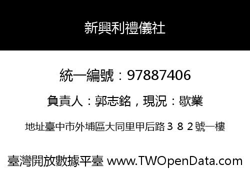 新興利禮儀社