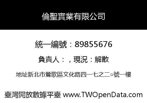 倫聖實業有限公司