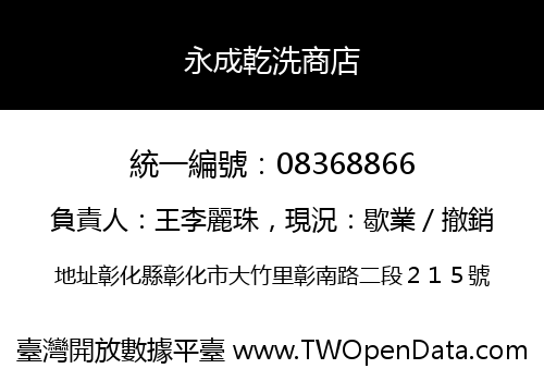 永成乾洗商店