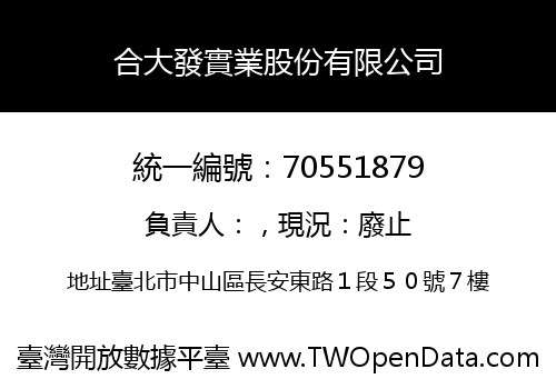 合大發實業股份有限公司