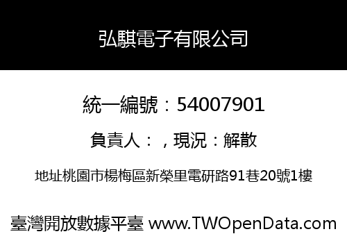 弘騏電子有限公司