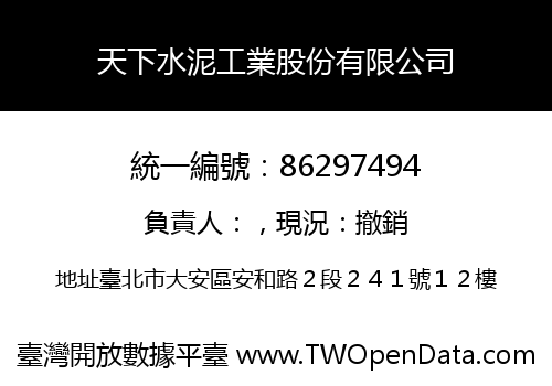 天下水泥工業股份有限公司