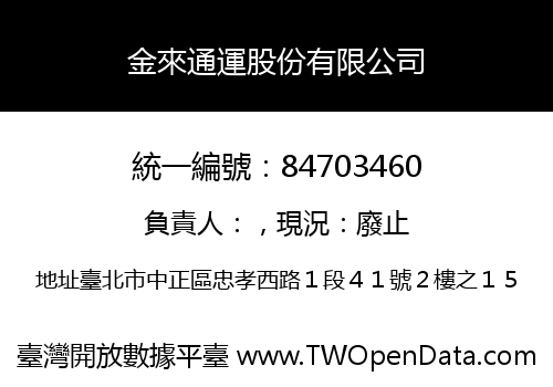 金來通運股份有限公司
