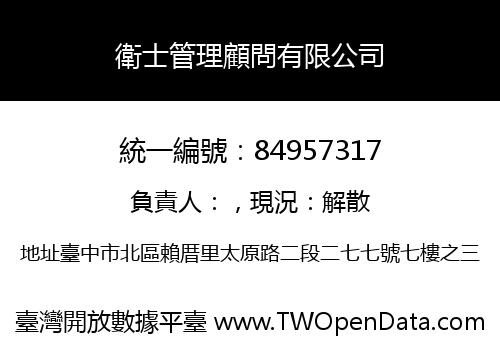 衛士管理顧問有限公司