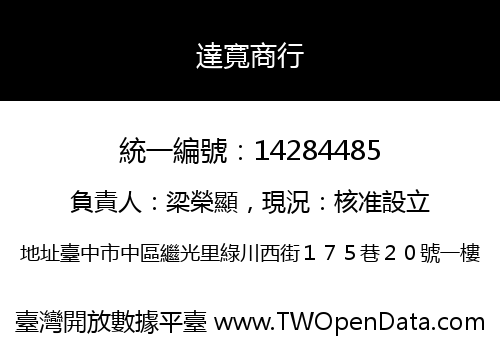 達寬商行