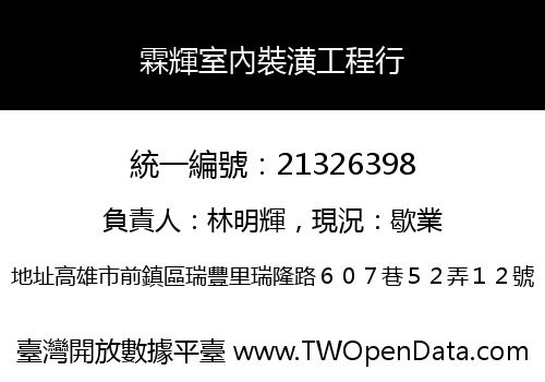 霖輝室內裝潢工程行