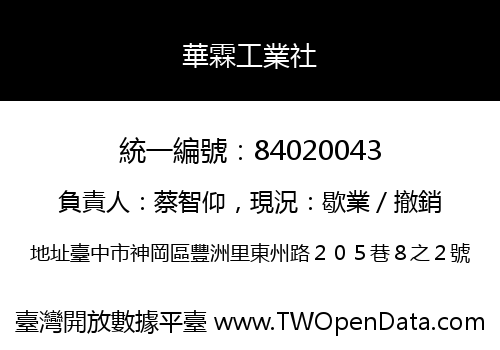 華霖工業社
