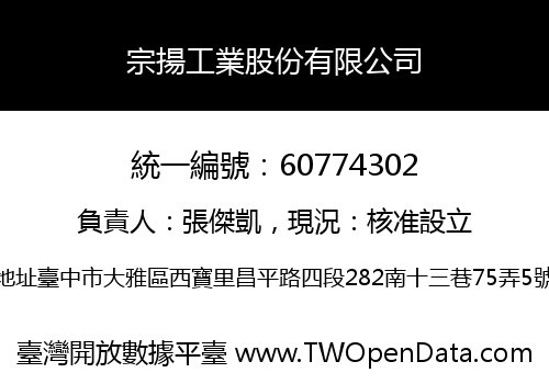 宗揚工業股份有限公司